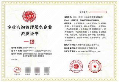 企業(yè)咨詢管理服務資質(zhì)證書
