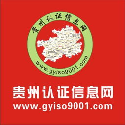 貴州iso認證信息網iso9001 2015認證0851 85849001服務