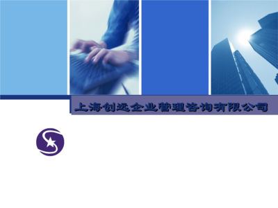 《上海創(chuàng)遠(yuǎn)企業(yè)管理咨詢簡介》.ppt-大學(xué)課件-在線文檔投稿賺錢網(wǎng)